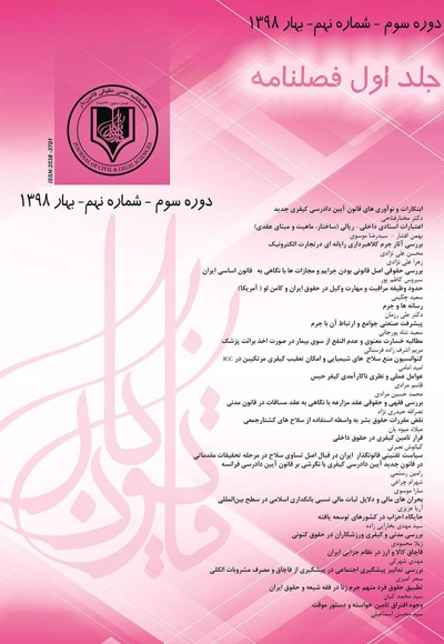 فصلنامه علمی - حقوقی قانون یار (شماره نهم) - جلد اول
